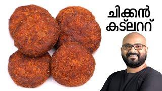 ചിക്കൻ കട്ലറ്റ്   Chicken Cutlet Malayalam Recipe  Kerala Style Preparation