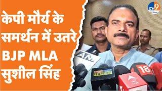 KP Maurya के समर्थन में उतरे BJP MLA Saushil Singh सरकार बड़ी नहीं होता संगठन बड़ा होता है।TV9UPUK