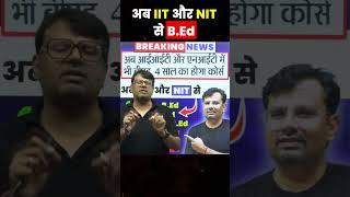 अब IIT और NIT से B.Ed  #shorts #youtubeshorts #iit #trending