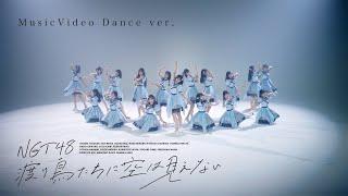 MusicVideo「渡り鳥たちに空は見えない」〜Dance ver.〜  NGT48