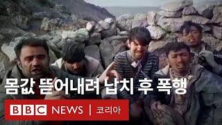 이란-튀르키예 국경 지역에서 납치 및 고문당하는 아프가니스탄 난민들 - BBC News 코리아