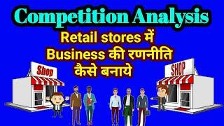 Competition Analysis।। Retail stores में Business Strategy कैसे बनाये।।10 महत्वपूर्ण टिप्स ।।