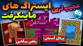 تاریخچه ایستراگ های ماینکرفت  Minecraft