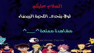 لوفي يتحدى االحيا البيضاء 