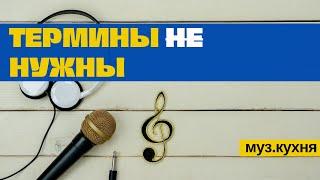 ТЕРМИНЫ НЕ НУЖНЫ? Муз.кухня #6