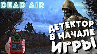 Dead Air STALKER ПРОХОЖДЕНИЕ #1 - ДЕТЕКТОР МЕДВЕДЬ В НАЧАЛЕ