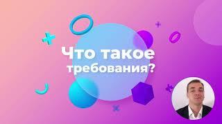 1348 -  Что такое требования к ПО?  Курс Бизнес-анализ в IT.