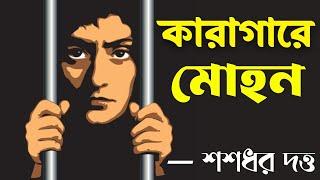 Bengali Detective Audio Story  কারাগারে  মোহন - প্রথম পর্ব  Karagare Mohan Part 1  Sasadhar Dutta