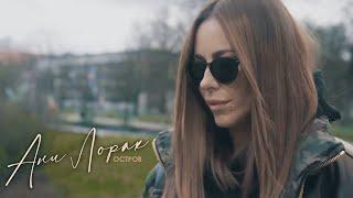 Ани Лорак — Остров  Mood Video