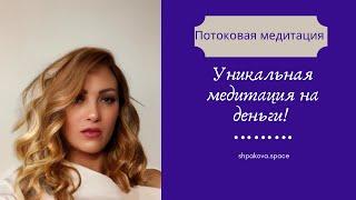 Медитация на деньги. Стабилизация финансового потока