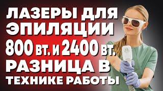 РАЗНИЦА В ТЕХНИКЕ РАБОТЫ НА ЛАЗЕРАХ ДЛЯ ЭПИЛЯЦИИ 800 вт. и 2400 вт.