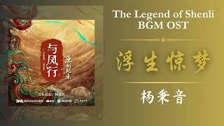 浮生惊梦 - 杨秉音《The Legend of Shenli 与凤行》BGM OST  原创配乐