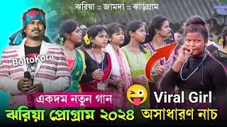 ঝরিয়া প্রোগ্রাম ২০২৪  Gopinath Murmu  Jhakas Music Band  New Santali Program Video 2024