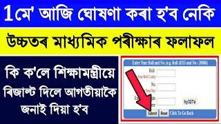 HS Result Update - আজি ঘোষণা কৰা হব নেকি উচ্চতৰ মাধ্যমিক পৰীক্ষাৰ ফলাফল  HS Result 2024