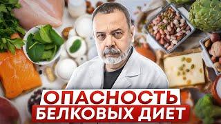 ОПАСНОСТИ БЕЛКОВЫХ ДИЕТ  Ковальков  похудеть правильно  пп  опасности белковой диеты 