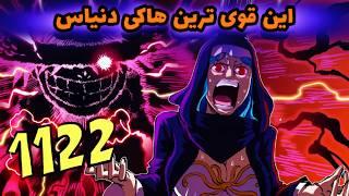 قوی ترین هاکی شاهی جهانمانگا وانپیس چپتر1122