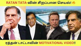 Ratan Tata-வின் சிறப்பான செயல்  ரத்தன் டாட்டாவின் கதை  Story Of Ratan Tata in Tamil