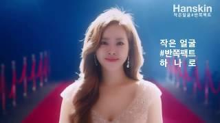 韓國廣告-韓志旼한지민    韓國護膚彩妝品牌 HanSkin  廣告
