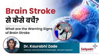 Brain Stroke से कैसे बचें?  What are the Warning Signs of Brain Stroke  Dr Kaurabhi Zade