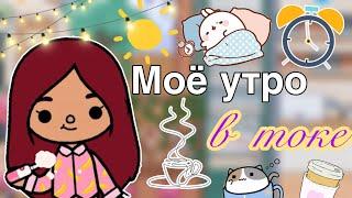 Моё утро в новом доме   Toca Life World  тока бока  toca boca  Secret Toca