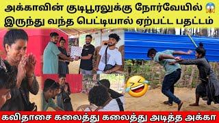 நாங்களே எதிர்பார்க்கல  பாவம் அக்கா   Prank Succes   Tamil  SK VIEW