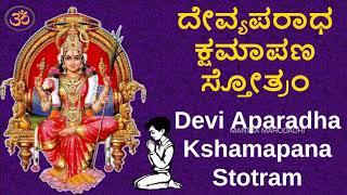 ದೇವ್ಯಪರಾಧ ಕ್ಷಮಾಪಣ ಸ್ತೋತ್ರಂ  Devi Aparadha Kshamapana Stotram  Vedic Chants  Mantra Mahodadhi