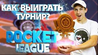 Как выиграть турнир в Рокет Лиге?  Rocket League Tournament