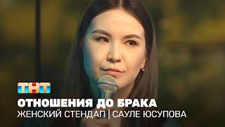 Женский стендап Сауле Юсупова - отношения до брака