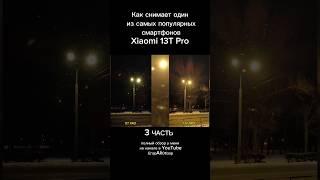 Как снимает один из самых популярных смартфонов Xiaomi 13t Pro Xfcnm 3 #егорaliобзор  #13tpro