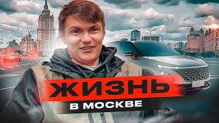 Жизнь Работа В Москве Стоит ли Переезжать  в Москву ?