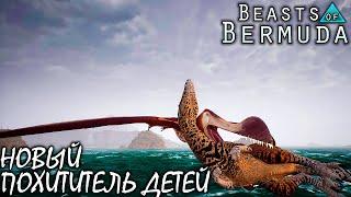 НОВЫЙ ЛЕТУН И ОКЕАН  ТРОПЕОГНАТ ПОХИТИТЕЛЬ ДЕТЕЙ  BEASTS OF BERMUDA ► Прохождение 11 Серия