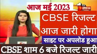 CBSE 10th Result 2023  CBSE 12th Result 2023  CBSE 10th & 12th Result 2023 Date Latest News #cbse