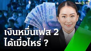 เงินหมื่นเฟส 2 ได้เมื่อไหร่ เงินสด หรือ เงินดิจิทัล  เศรษฐกิจติดจอ  1 ต.ค. 67  ข่าวเที่ยงไทยรัฐ