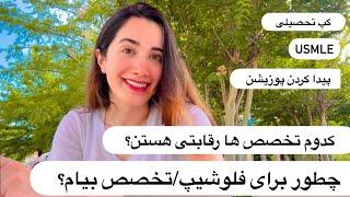 پزشکیتخصصفلوشیپ در آمریکا -مهاجرت پزشکان