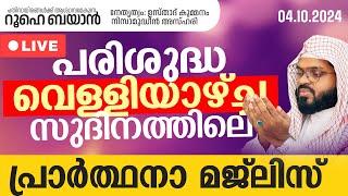 പരിശുദ്ധമായ വെള്ളിയാഴ്ച്ച സുദിനത്തിലെ പ്രാർത്ഥനാസദസ്സ്. Kummanam usthad live. Roohe bayan live.