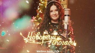 Masha Danilova - НОВОРІЧНІ СПОГАДИ