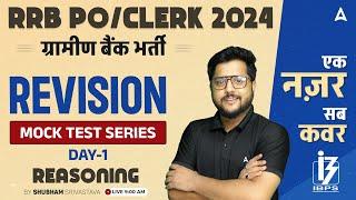 IBPS RRB PO & Clerk 2024  Reasoning RRB PO Prelims Mock Test Series Day #1  By Shubham Srivastava