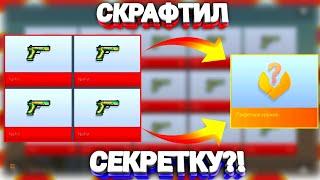 СКРАФТИЛ СЕКРЕТКУ В ИГРЕ БЛОК СТРАЙКBLOCK STRIKE?