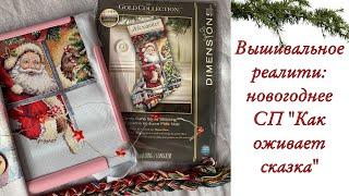 4. Вышивальное реалити новогоднее СП Как оживает сказка пушистые помощники