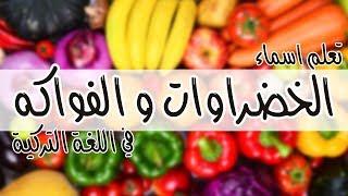 جولة عند بائع الخضراوات و الفواكه - اسماء الخضراوات و الفواكه في اللغة التركية  #عيش_مع_الاتراك