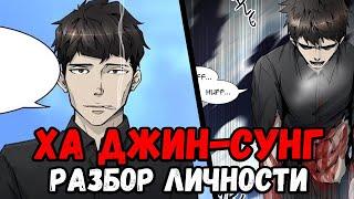 ХА ДЖИН СУНГ - УЧИТЕЛЬ БААМА   ХА ДЖИН СУНГ СИЛЬНЕЕ КАЛАБАНА?  РАЗБОР ПЕРСОНАЖА БАШНЯ БОГА