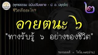 พุทธธรรม ๐๒..  อายตนะ ๖ - ทางรับรู้ของชีวิต ฉบับปรับขยาย  ป. อ. ปยุตฺโต - เสียงโจโฉ