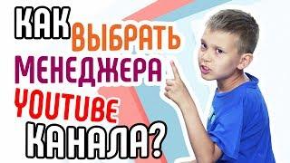 Как найти менеджера YouTube канала Советы для владельцев канала youtube желающих нанять модератора