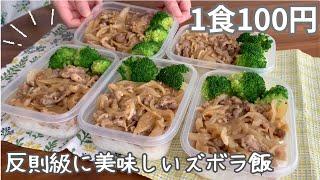 ［1食100円］シンプルなのに反則級に美味い！まるごと冷凍弁当の作り方［生姜焼き弁当］