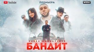 Бабек Мамедрзаев - БАНДИТ ОФИЦИАЛЬНЫЙ КЛИП