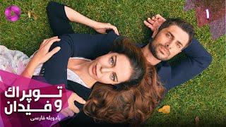 Serial Toprak va Fidan - Episode 01- سریال ترکی توپراک و فیدان - قسمت 1 - دوبله فارسی