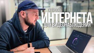 Какая СКОРОСТЬ ИНТЕРНЕТА Необходима для Камер Видеонаблюдения?  Легкий Способ Определить