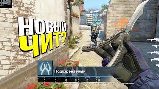 ЭТО НОВЫЙ ЧИТ? - ПАТРУЛЬ CSGO