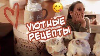 УЮТНЫЕ РЕЦЕПТЫ ВКУСНЯШЕК️ЛЕГКО ПРИГОТОВИТЬ 