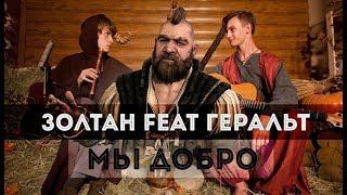 The WitcherВедьмак - Гераль feat Золтан Мы добро